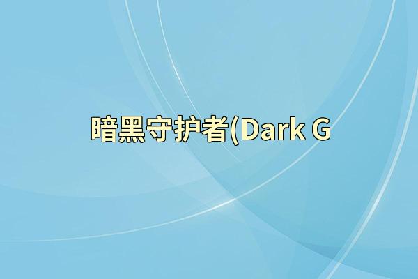 暗黑守护者(Dark G